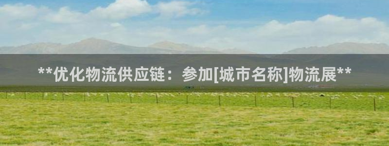 28圈注册二维码：**优化物流供应链