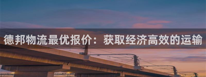 28圈注册教程：德邦物流最优报价：获