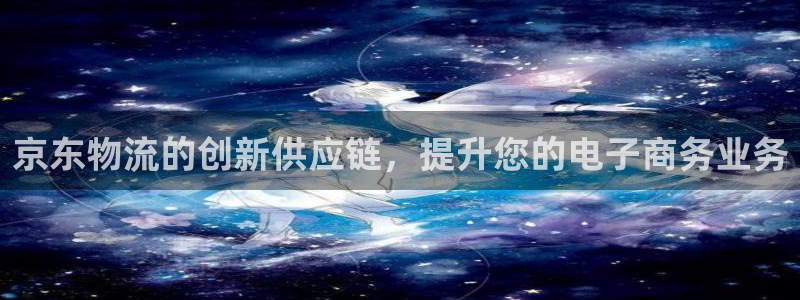 28圈充值：京东物流的创新供应链，提