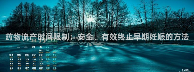 28圈软件总是闪退怎么回事：药物流产