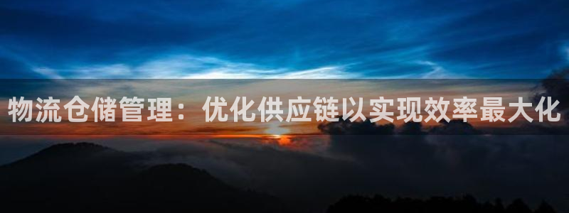 28圈怎么注册下载：物流仓储管理：优