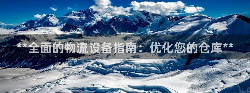 28圈加拿大下载：**全面的物流设备