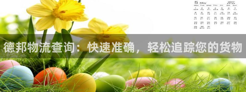 28圈怎么注册下载：德邦物流查询：快