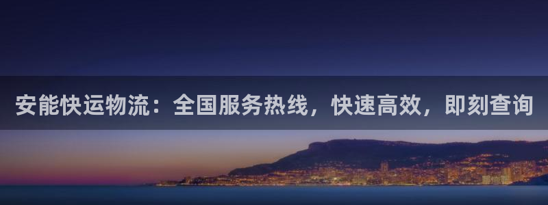 28圈现在狂杀：安能快运物流：全国服