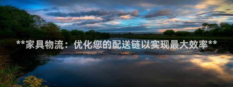 28圈链接：**家具物流：优化您的配