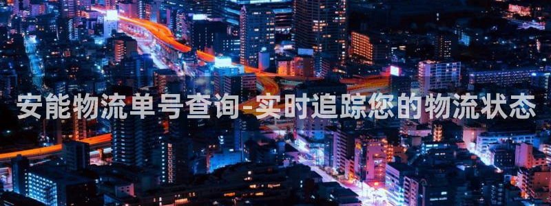 28圈大舞台：安能物流单号查询-实时