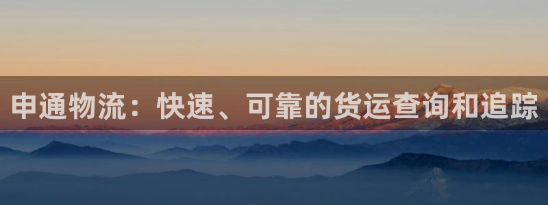 28圈充值金额随便：申通物流：快速、