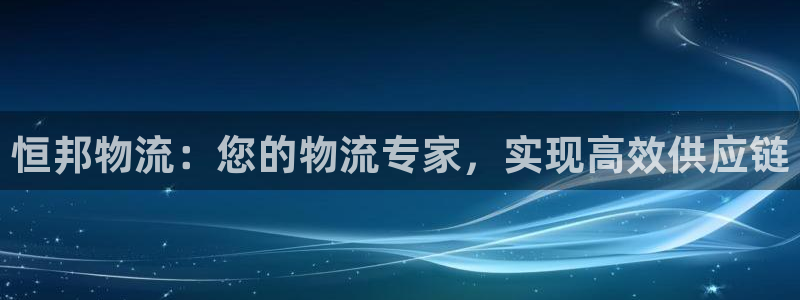 28圈注册网站链接怎么弄：恒邦物流：