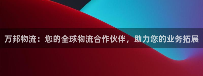 28圈能不能退：万邦物流：您的全球物