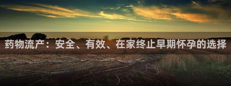 28圈app能退款吗：药物流产：安全