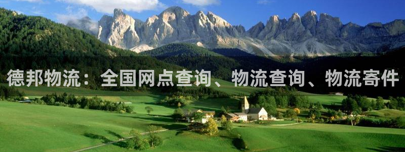 28圈电子：德邦物流：全国网点查询、