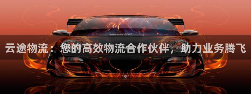 28圈注册送：云途物流：您的高效物流