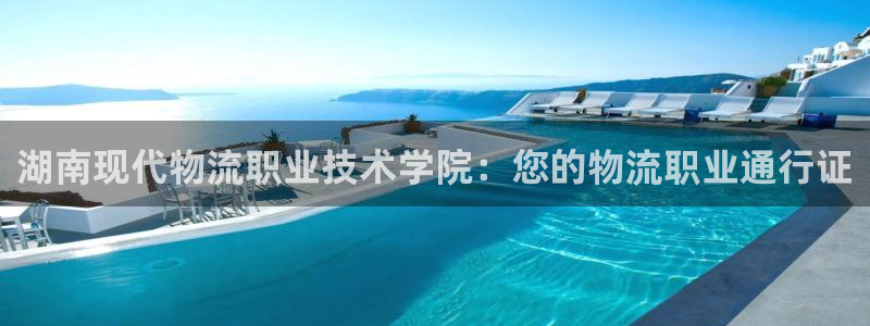 28圈官网网站：湖南现代物流职业技术