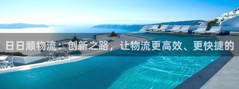 28圈玩法：日日顺物流：创新之路，让