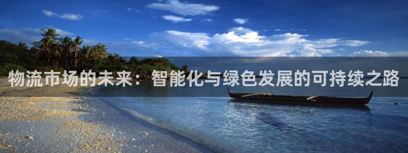 28圈下载二维码：物流市场的未来：智