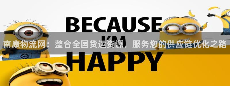 28圈加拿大模拟器：南康物流网：整合