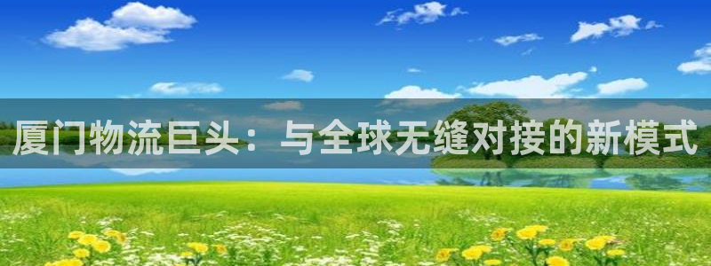 28圈软件是什么：厦门物流巨头：与全