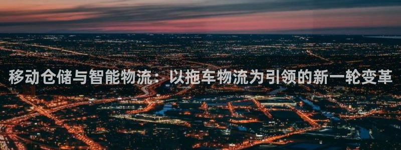 28圈免费充钱：移动仓储与智能物流：