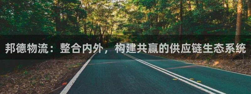 28圈注册网站多少钱一个：邦德物流：