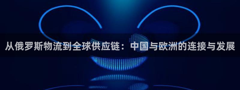 28圈注册官网：从俄罗斯物流到全球供