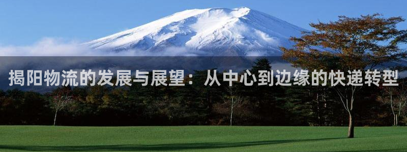 28圈圈助手：揭阳物流的发展与展望：